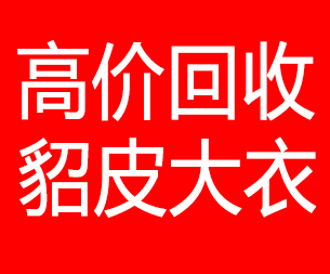 甘孜回收貂皮的电话,甘孜回收貂皮上门电话15998595863